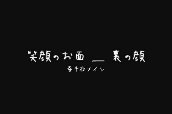 「笑顔のお面＿裏の顔」のメインビジュアル