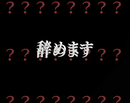 辞めます。さようなら。フォロワー様、関係者様、皆様。