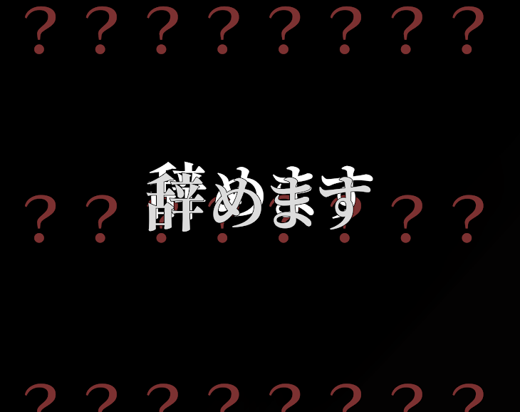 「辞めます。さようなら。フォロワー様、関係者様、皆様。」のメインビジュアル