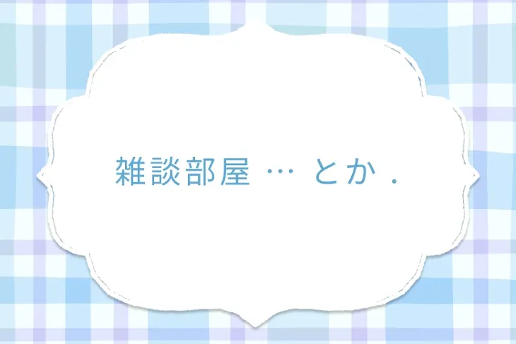 「雑談部屋 … とか .」のメインビジュアル
