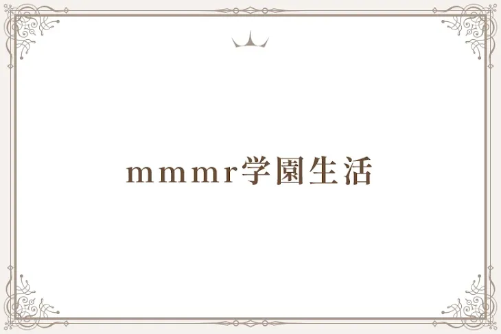 「mmmr学園生活」のメインビジュアル