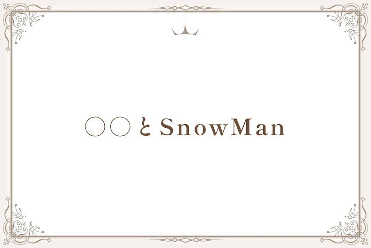 「○○とSnowMan」のメインビジュアル