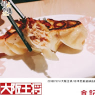 大阪王將餃子