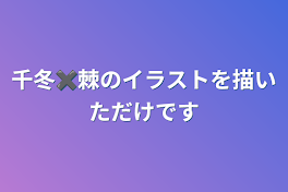 千冬✖️棘のイラストを描いただけです