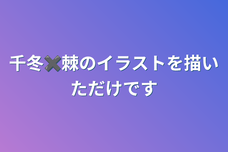 「千冬✖️棘のイラストを描いただけです」のメインビジュアル