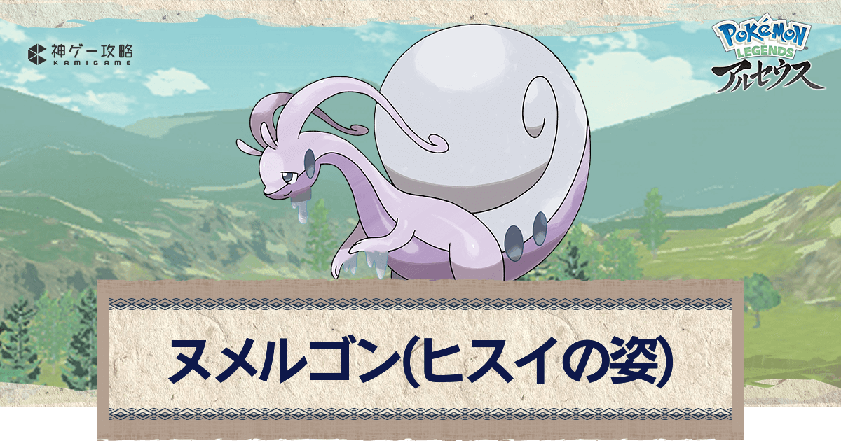 アルセウス ヌメルゴン ヒスイ の進化と入手方法 おすすめ性格 技 ポケモンアルセウス攻略wiki 神ゲー攻略