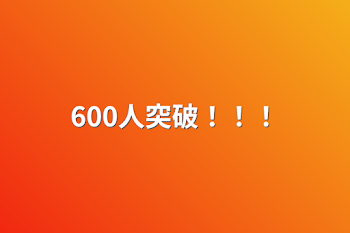 600人突破！！！