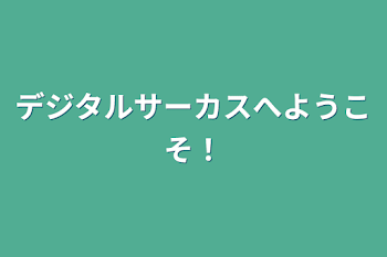 「デジタルサーカスへようこそ！」のメインビジュアル