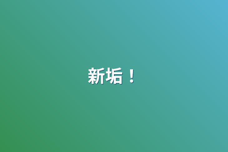 「新垢！」のメインビジュアル