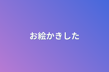 「お絵かきした」のメインビジュアル