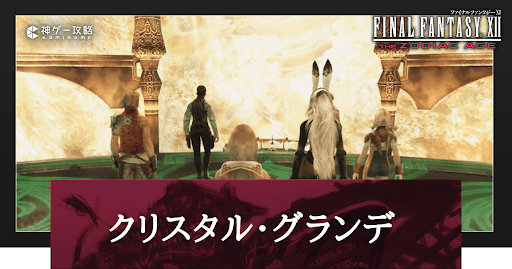 FF12_クリスタル・グランデ