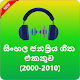 Download Sinhala Hit Songs (ජනප්‍රිය සිංහල ගීත 2000-2010)♫ For PC Windows and Mac 1.0