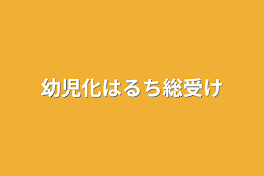 幼児化はるち総受け