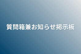 質問箱兼お知らせ掲示板