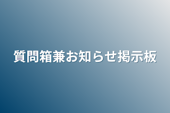 「質問箱兼お知らせ掲示板」のメインビジュアル