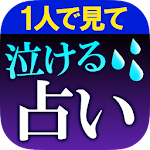 Cover Image of Download 一人で見て【泣ける占い】天使占い 1.0.0 APK