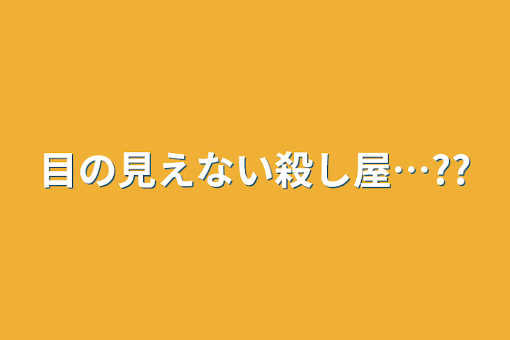 「目の見えない殺し屋…??」のメインビジュアル