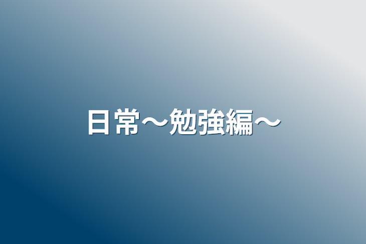 「日常〜勉強編〜」のメインビジュアル