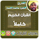 الزين محمد احمد بدون انترنت قران كامل icon