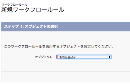 ワークフローの対象となるオブジェクトを指定