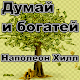 Download Думай и богатей For PC Windows and Mac 2.0