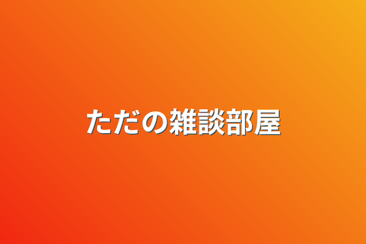 「ただの雑談部屋」のメインビジュアル