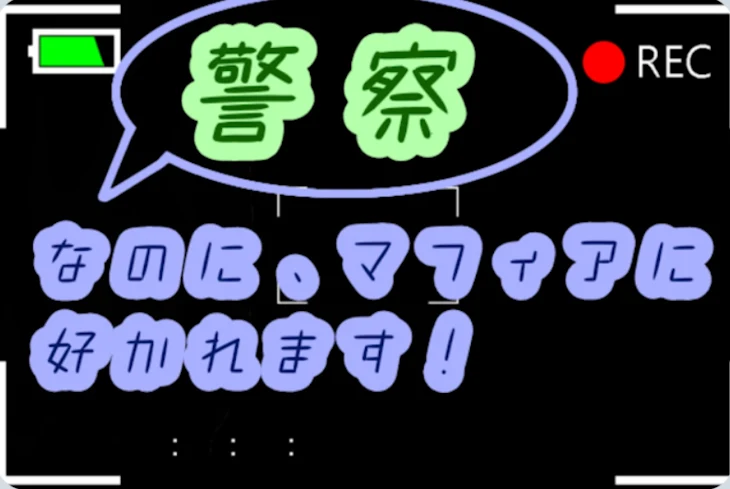 「警察なのに、マフィアに好かれます！」のメインビジュアル