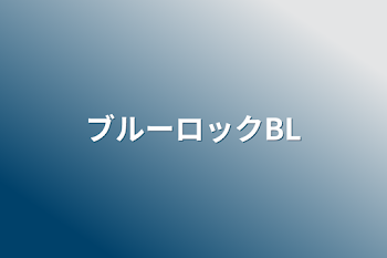 「ブルーロックBL」のメインビジュアル