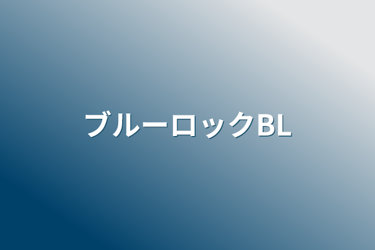 「ブルーロックBL」のメインビジュアル