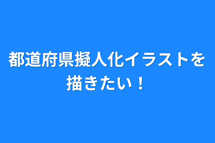 「都道府県擬人化イラストを描きたい！」のメインビジュアル