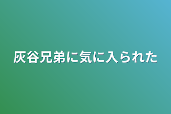 灰谷兄弟に気に入られた