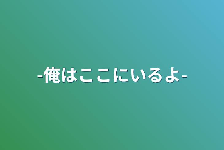 「-俺はここにいるよ-」のメインビジュアル