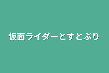 ザハウスオブザデッドオーバーキル、すとぷり