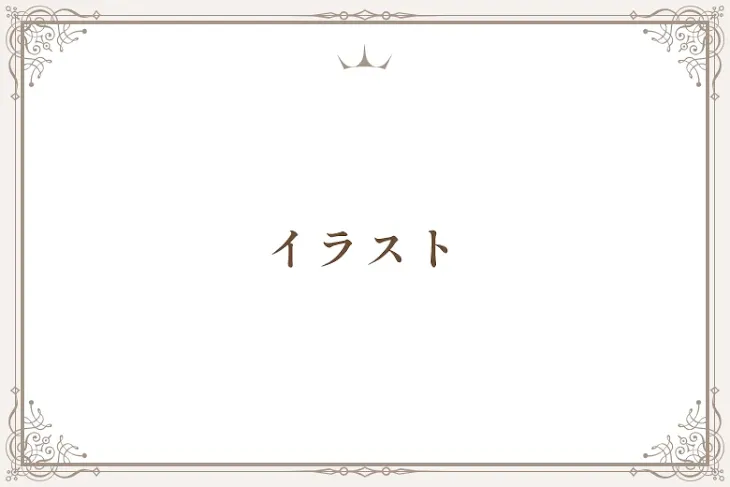 「イラスト」のメインビジュアル