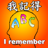 我記得abc - 英文單字記憶工具 icon