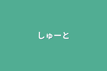 「しゅーと」のメインビジュアル