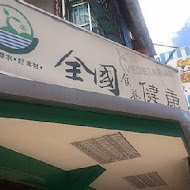 全國食養健康素食(大安復興店)