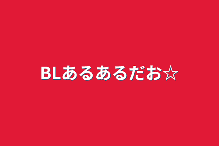 「BLあるあるだお☆」のメインビジュアル