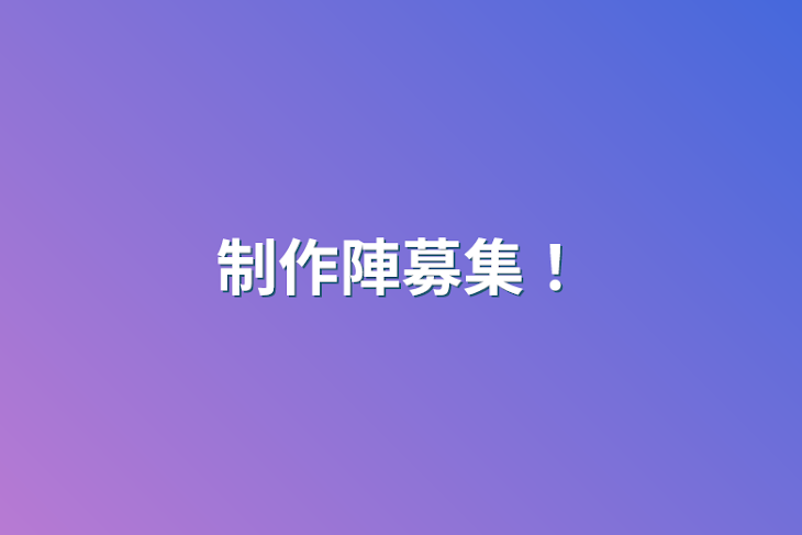 「制作陣募集！」のメインビジュアル