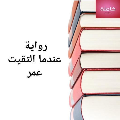 رواية عندما التقيت عمر بن الخطاب