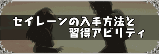 Ff8 セイレーンの入手方法と習得アビリティ 神ゲー攻略