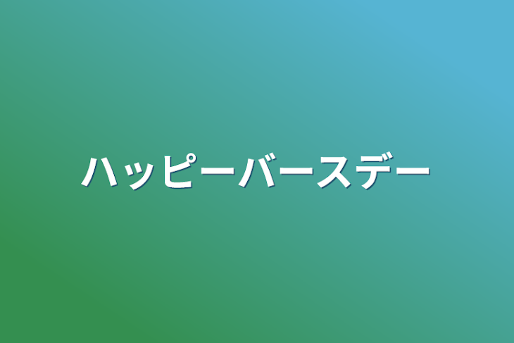 「ハッピーバースデー」のメインビジュアル