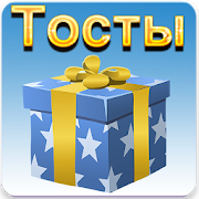 Тосты на День Рождения 1.0 Icon