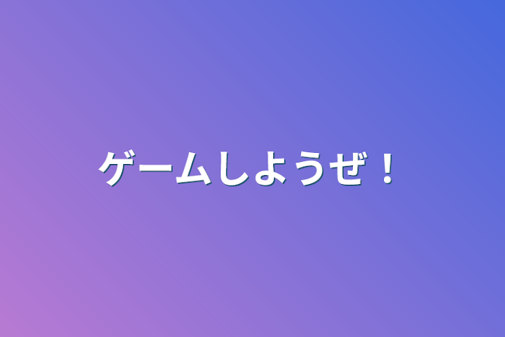 「ゲームしようぜ！」のメインビジュアル