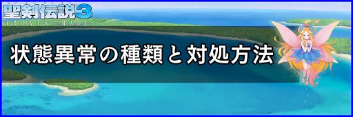 聖剣伝説3_状態異常の種類と対処方法