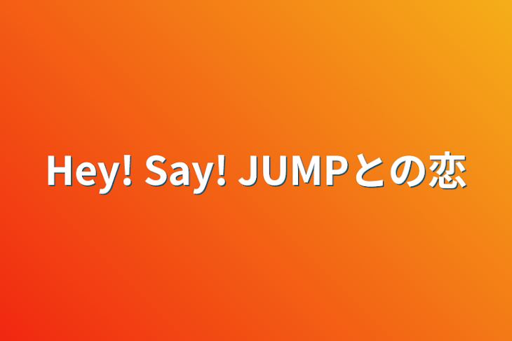 「Hey! Say! JUMPとの恋」のメインビジュアル