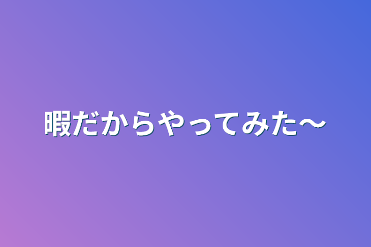 「暇だからやってみた〜」のメインビジュアル