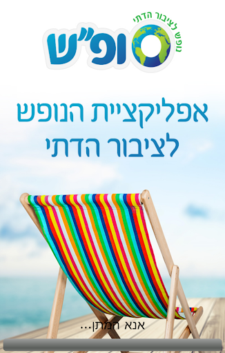 Sofash Jewish vacations