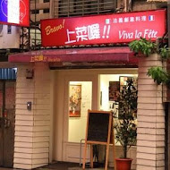 上菜囉 Viva la fete 法式餐廳