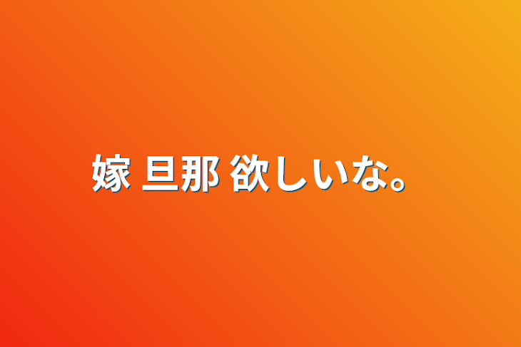 「嫁 旦那 欲しいな。」のメインビジュアル